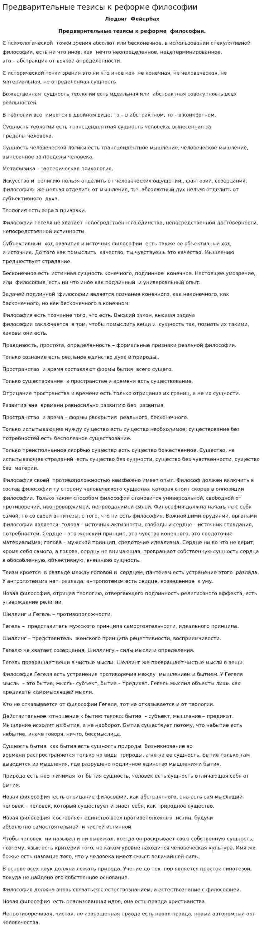 Предварительные тезисы к реформе философии