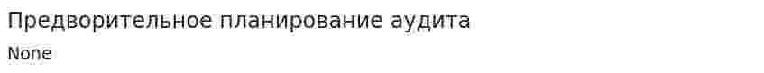Предворительное планирование аудита