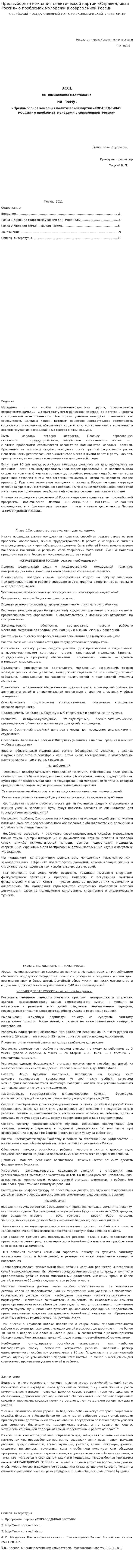 Предвыборная компания политической партии «Справедливая Россия» о проблемах молодежи в современной России