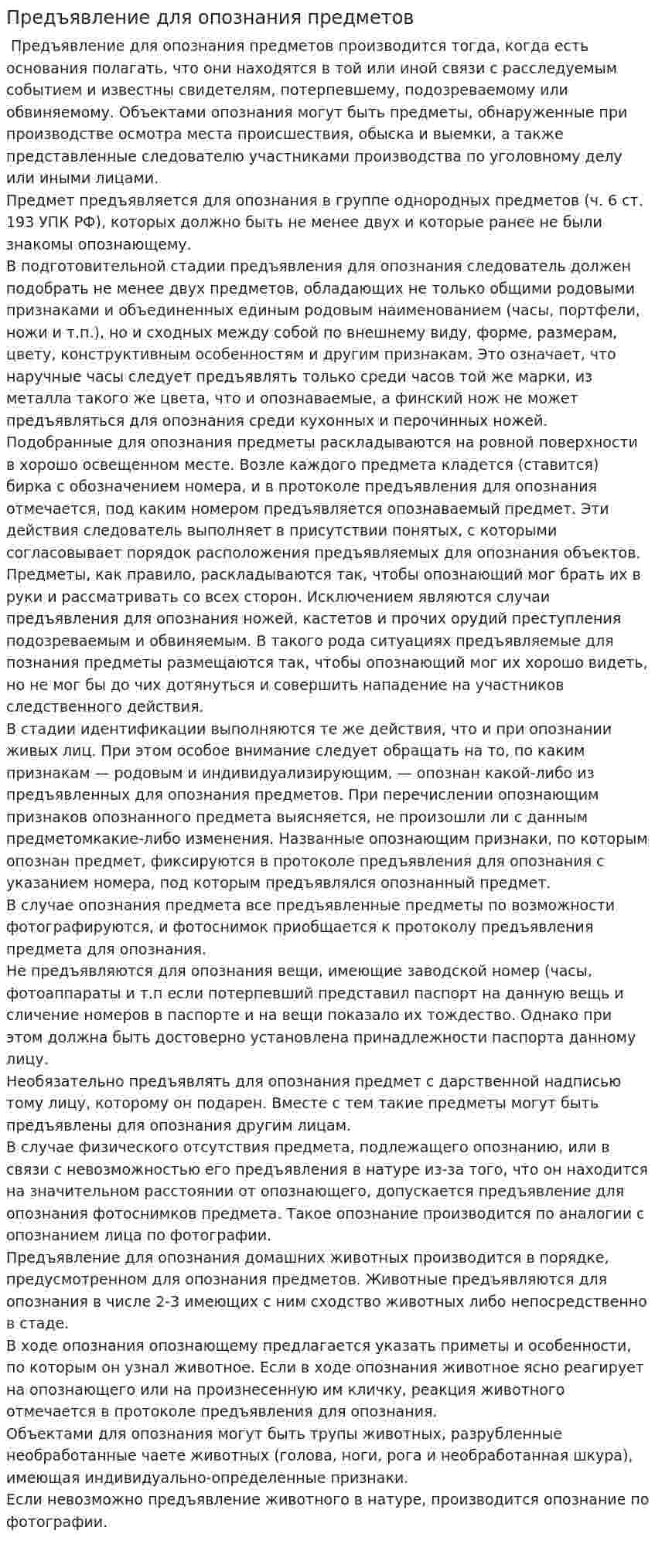 Предъявление для опознания предметов