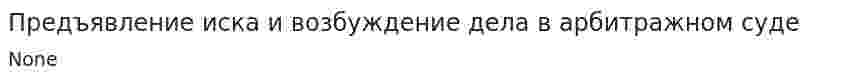 Предъявление иска и возбуждение дела в арбитражном суде