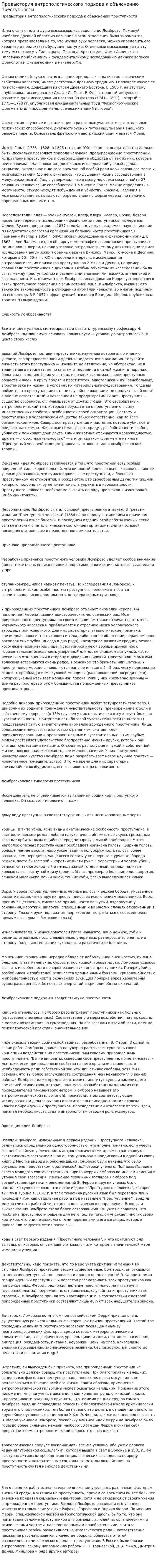 Предыстория антропологического подхода к объяснению преступности
