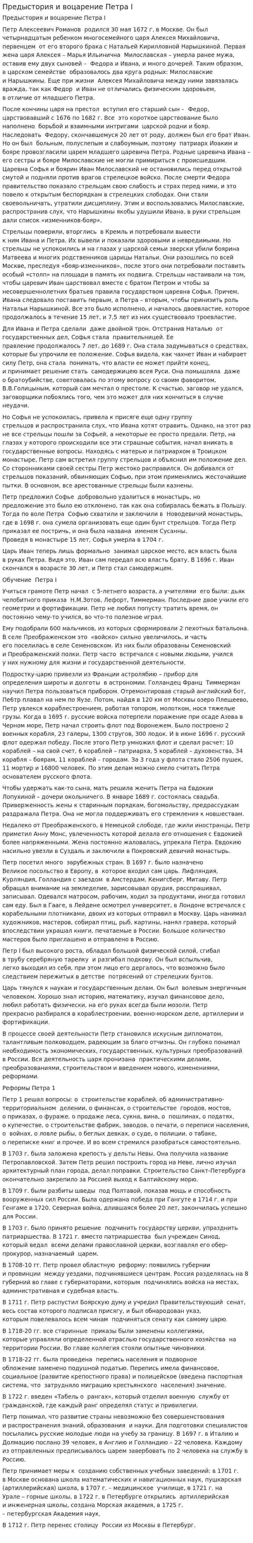 Предыстория и воцарение Петра I