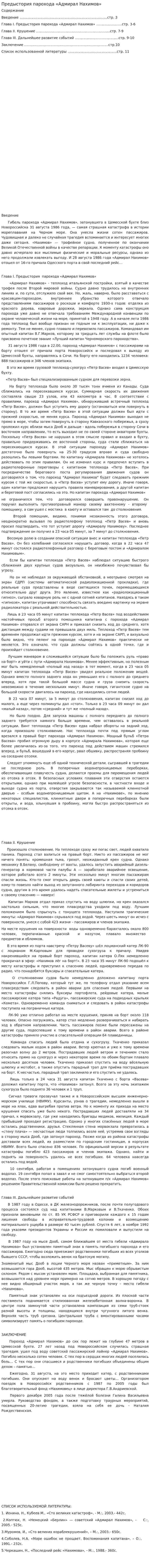 Предыстория парохода «Адмирал Нахимов»