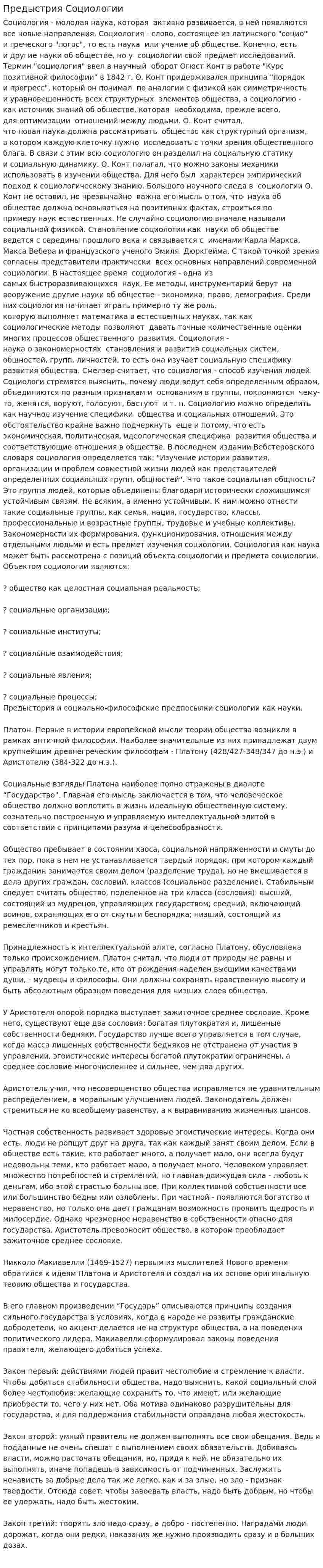 Предыстрия Социологии