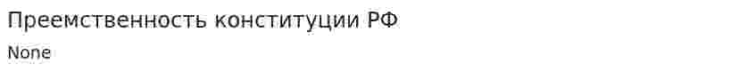 Преемственность конституции РФ