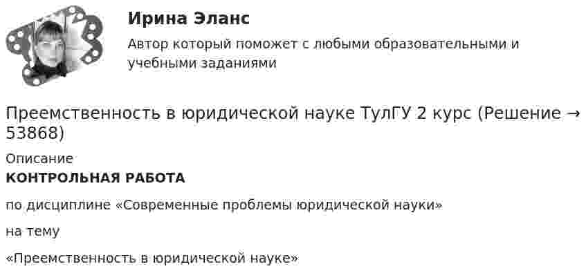      
            Описание
             КОНТРОЛЬНАЯ РАБОТАпо дисциплине «Современные проблемы юридической науки» на тему «Преемственность в юридической науке»  
            
            
            Предусмотренный законодательством максимальный срок погашения долговых обязательств РФ и ее субъектов - до ...Преемственность в юридической науке ТулГУ 2 курсПреждевременное старение у женщин. Медицинские аспекты [Ответы]Презентация PowerPoint - это ...Презентация компанииПрезентация + обзор гостиницыПрезентация по мхк мировое деревоПредставьте, что Вы являетесь руководителем малого предприятия по производству швейной фурнитуры. Вы видите, что Ваши сотрудники в последнее время стали с меньшим желанием выполнять текущую работу. Представьте, что Вы являетесь собственником компании по оказанию услуг эвакуатора. Вы наблюдаете кризис и безработицу на рынке. Компании необходимо остаться на плаву. Для того, чтобы принять верные решения, Вам нужно проанализировать ситуацию на рынкПредставьте, что Вы являетесь собственником компании по продаже садовых инструментов. Вы наблюдаете рост безработицы в вашей отрасли. Компании необходимо увеличить число сотрудников. Для того, чтобы принять верные решения, Вам нужно проанализироватьПредставьте, что Вы являетесь сотрудником HR-отдела в компании по продаже автомобилей. К Вам обратился руководитель отдела маркетинга с запросом на поиск нового сотрудника в отдел. Для того, чтобы найти подходящего кандидата, Вам нужно собратьПредставьте, что провинциальный государственный музей перевели с государственных дотаций на самоокупаемость и традиционного лидера заменили креативным директором. Какие шаги первым делом сделает креативный лидер для улучшения ситуации?Представьте, что совсем недавно Вы заступили на должность директора по персоналу в крупной организации. От директора компании Вам поступила задача: проанализировать причины падения результативности сотрудников... предусматривает обучение на протяжении всей жизни по мере необходимости адаптации к инновациям