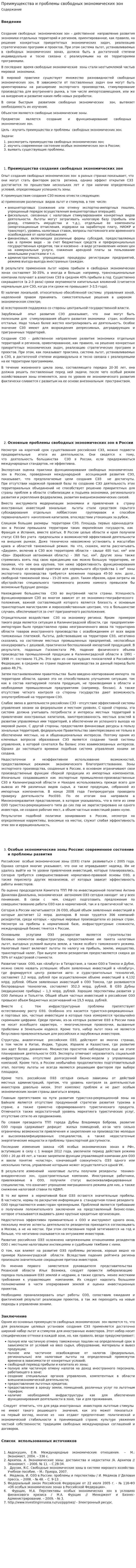 Преимущекства и проблемы свободных экономических зон