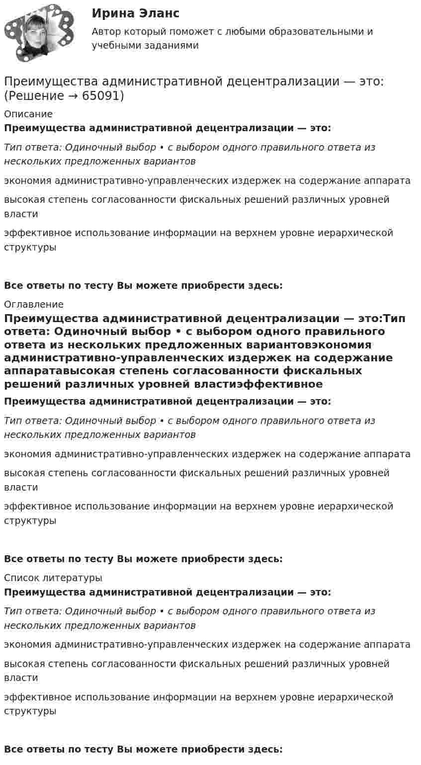      
            Описание
            Преимущества административной децентрализации — это:Тип ответа: Одиночный выбор • с выбором одного правильного ответа из нескольких предложенных вариантовэкономия административно-управленческих издержек на содержание аппаратавысокая степень согласованности фискальных решений различных уровней властиэффективное использование информации на верхнем уровне иерархической структурыВсе ответы по тесту Вы можете приобрести здесь:  
            Оглавление
            Преимущества административной децентрализации — это:Тип ответа: Одиночный выбор • с выбором одного правильного ответа из нескольких предложенных вариантовэкономия административно-управленческих издержек на содержание аппаратавысокая степень согласованности фискальных решений различных уровней властиэффективное использование информации на верхнем уровне иерархической структурыВсе ответы по тесту Вы можете приобрести здесь:  
            Список литературы
            Преимущества административной децентрализации — это:Тип ответа: Одиночный выбор • с выбором одного правильного ответа из нескольких предложенных вариантовэкономия административно-управленческих издержек на содержание аппаратавысокая степень согласованности фискальных решений различных уровней властиэффективное использование информации на верхнем уровне иерархической структурыВсе ответы по тесту Вы можете приобрести здесь:  
            
            
            Презумпция невиновности ...Преимущества административной децентрализации — это:Преимущества грудного вскармливания детей первого года жизни [Ответы]Преимущества доктрины развития человеческого капитала: (укажите 3 варианта ответа)Преимущества и области функционирования проектного менеджментаПреимущества использования технического анализаПреимуществами цифровой трансформации является: Презентация компанииПрезентация + обзор гостиницыПрезентация по мхк мировое деревоПрезентация – это …Президент крупной компании, работающей на высококонкурентном рынке и оказавшейся в состоянии внутреннего кризиса, должен принять решение о целесообразности расширения функций, выполняемых корпоративной службы безопасности в системе управленияПрезидент крупной строительной компании, оказавшейся в состоянии внутреннего кризиса, должен принять решение о целесообразности делегирования руководителям производственных подразделений полномочий по выбору варианта сокращения их персонала. 	Президент Республики Татарстан ввел своим указом в городе Набережные Челны временную финансовую администрацию из числа сотрудников Министерства финансов Республики. Правомерны ли действия Президента? Обоснуйте свой ответ. 