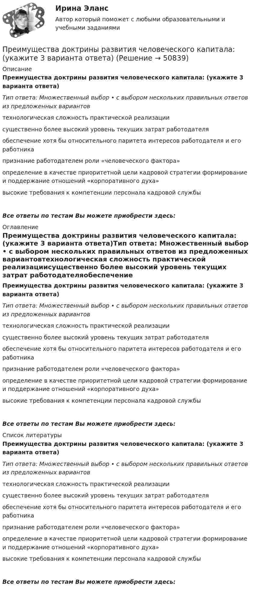      
            Описание
            Преимущества доктрины развития человеческого капитала: (укажите 3 варианта ответа)Тип ответа: Множественный выбор • с выбором нескольких правильных ответов из предложенных вариантовтехнологическая сложность практической реализациисущественно более высокий уровень текущих затрат работодателяобеспечение хотя бы относительного паритета интересов работодателя и его работникапризнание работодателем роли «человеческого фактора»определение в качестве приоритетной цели кадровой стратегии формирование и поддержание отношений «корпоративного духа»высокие требования к компетенции персонала кадровой службыВсе ответы по тестам Вы можете приобрести здесь:  
            Оглавление
            Преимущества доктрины развития человеческого капитала: (укажите 3 варианта ответа)Тип ответа: Множественный выбор • с выбором нескольких правильных ответов из предложенных вариантовтехнологическая сложность практической реализациисущественно более высокий уровень текущих затрат работодателяобеспечение хотя бы относительного паритета интересов работодателя и его работникапризнание работодателем роли «человеческого фактора»определение в качестве приоритетной цели кадровой стратегии формирование и поддержание отношений «корпоративного духа»высокие требования к компетенции персонала кадровой службыВсе ответы по тестам Вы можете приобрести здесь:  
            Список литературы
            Преимущества доктрины развития человеческого капитала: (укажите 3 варианта ответа)Тип ответа: Множественный выбор • с выбором нескольких правильных ответов из предложенных вариантовтехнологическая сложность практической реализациисущественно более высокий уровень текущих затрат работодателяобеспечение хотя бы относительного паритета интересов работодателя и его работникапризнание работодателем роли «человеческого фактора»определение в качестве приоритетной цели кадровой стратегии формирование и поддержание отношений «корпоративного духа»высокие требования к компетенции персонала кадровой службыВсе ответы по тестам Вы можете приобрести здесь: 
            
            
            Преимущества грудного вскармливания детей первого года жизни [Ответы]Преимущества доктрины развития человеческого капитала: (укажите 3 варианта ответа)Преимущества и области функционирования проектного менеджментаПреимущества использования технического анализаПреимуществами цифровой трансформации является: Преимущества светодиодных ламп - Это очень интересная тема не только для тех кто любит новинки в мире техникиПреимуществом стратегической ориентации на услуги частнопрактикующих психологов или специализированных центров психологического консалтинга при организации психологической поддержки является ...Презентация по мхк мировое деревоПрезентация – это …Президент крупной компании, работающей на высококонкурентном рынке и оказавшейся в состоянии внутреннего кризиса, должен принять решение о целесообразности расширения функций, выполняемых корпоративной службы безопасности в системе управленияПрезидент крупной строительной компании, оказавшейся в состоянии внутреннего кризиса, должен принять решение о целесообразности делегирования руководителям производственных подразделений полномочий по выбору варианта сокращения их персонала. 	Президент Республики Татарстан ввел своим указом в городе Набережные Челны временную финансовую администрацию из числа сотрудников Министерства финансов Республики. Правомерны ли действия Президента? Обоснуйте свой ответ. Президент РФ вправе издавать ...Презумпция невиновности ...