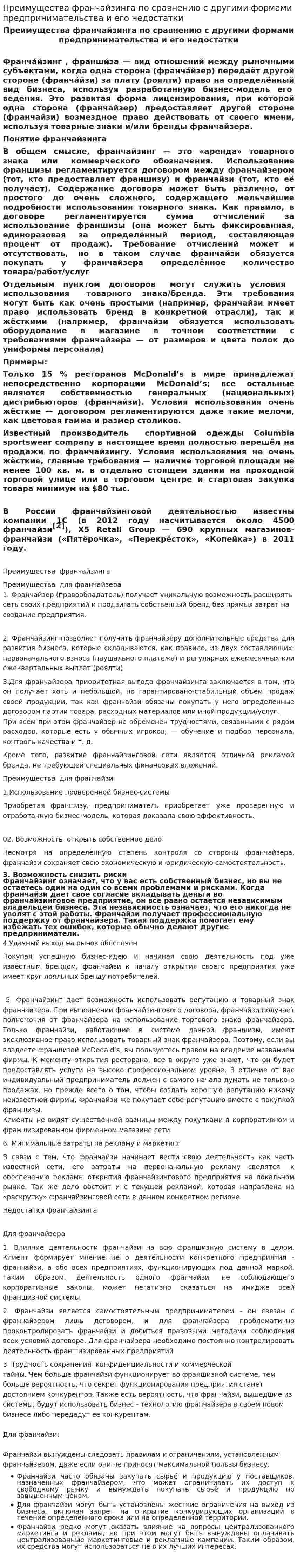 Преимущества франчайзинга по сравнению с другими формами предпринимательства и его недостатки