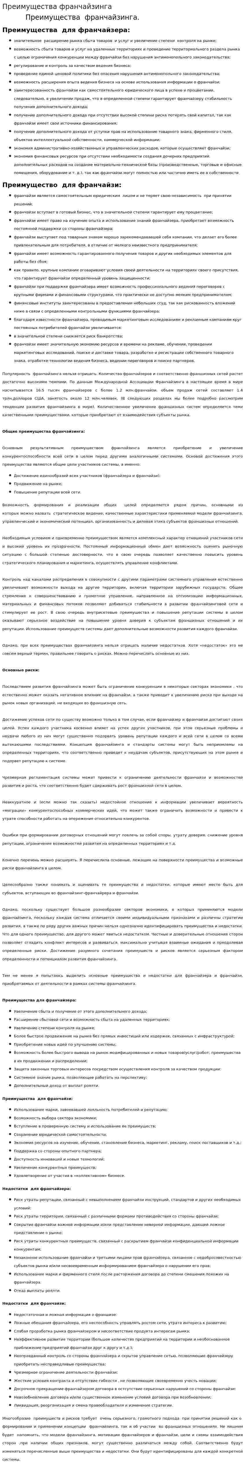 Преимущества франчайзинга