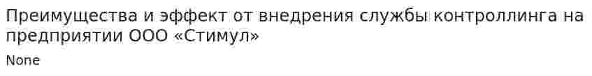 Преимущества и эффект от внедрения службы контроллинга на предприятии ООО «Стимул»