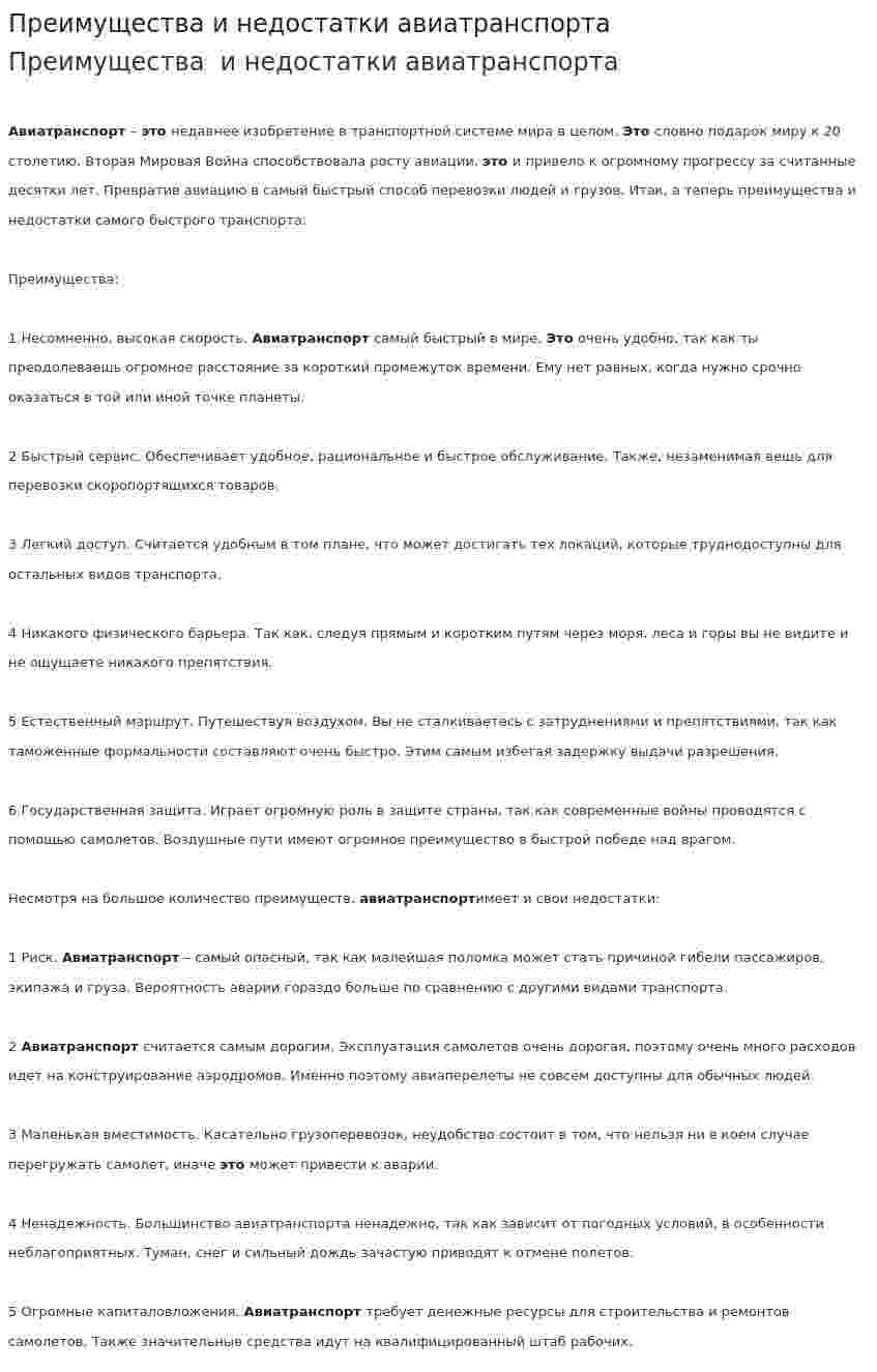 Преимущества и недостатки авиатранспорта