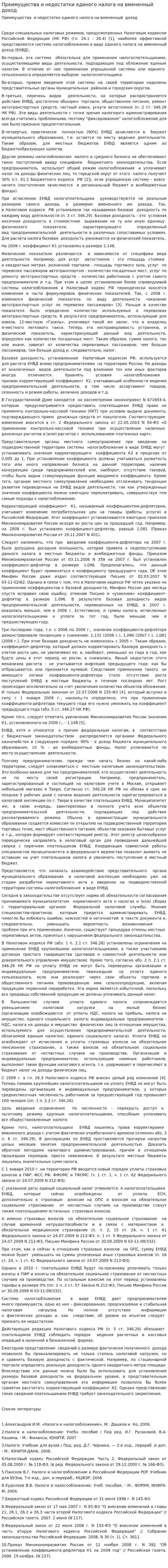 Преимущества и недостатки единого налога на вмененный доход