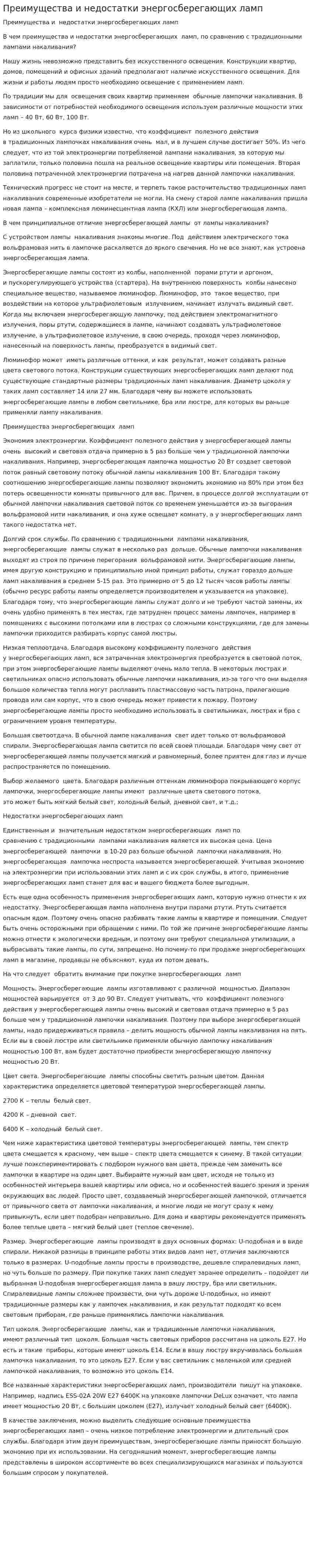 Преимущества и недостатки энергосберегающих ламп