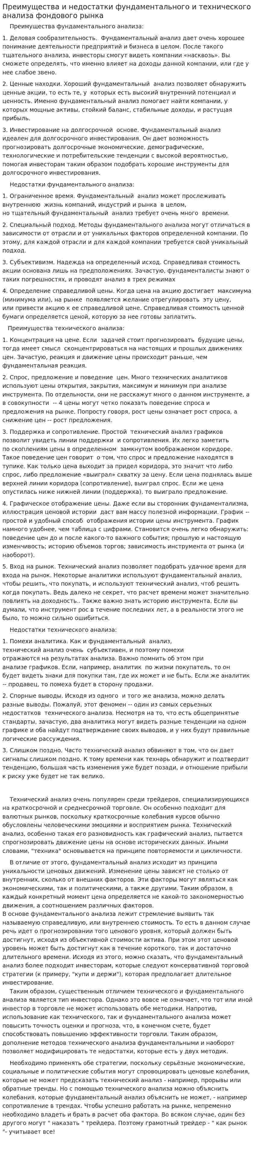 Преимущества и недостатки фундаментального и технического анализа фондового рынка