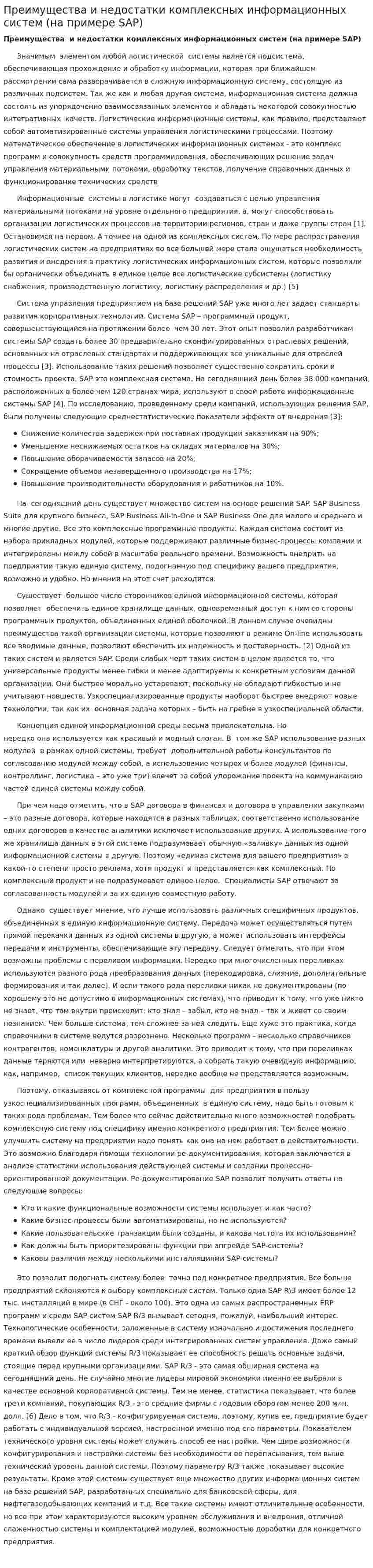 Преимущества и недостатки комплексных информационных систем (на примере SAP)