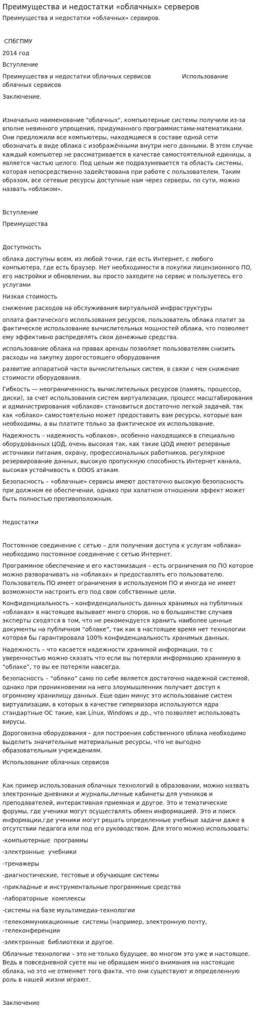 Преимущества и недостатки «облачных» серверов