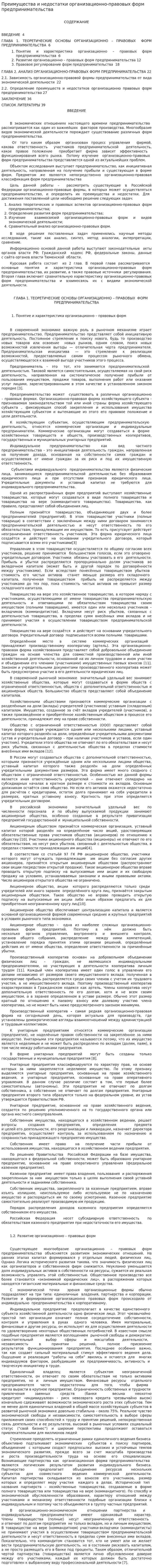 Преимущества и недостатки организационно-правовых форм предпринимательства