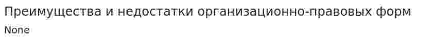 Преимущества и недостатки организационно-правовых форм