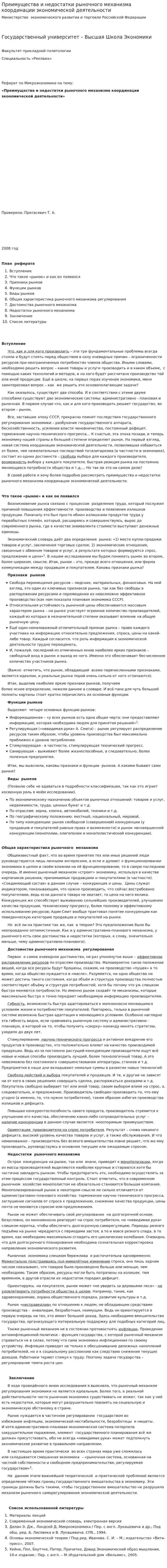 Преимущества и недостатки рыночного механизма координации экономической деятельности