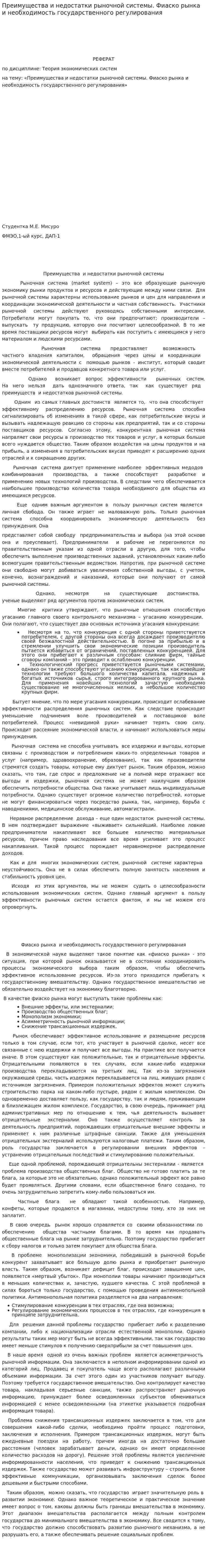 Преимущества и недостатки рыночной системы. Фиаско рынка и необходимость государственного регулирования