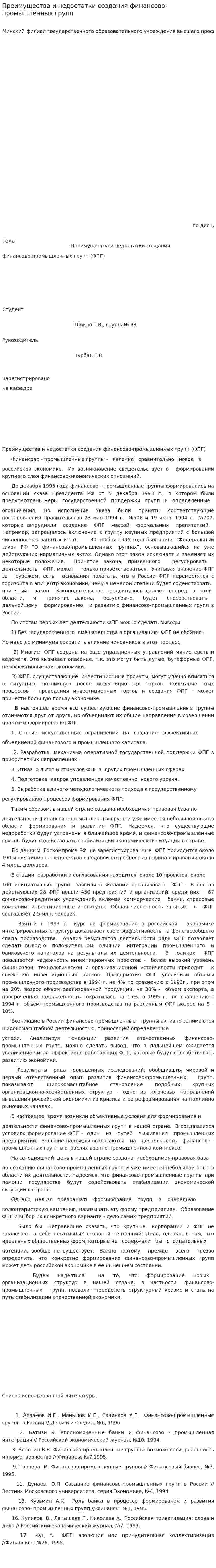 Преимущества и недостатки создания финансово-промышленных групп