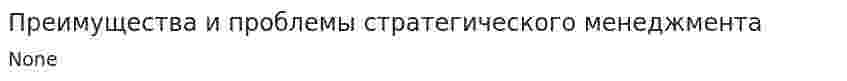 Преимущества и проблемы стратегического менеджмента