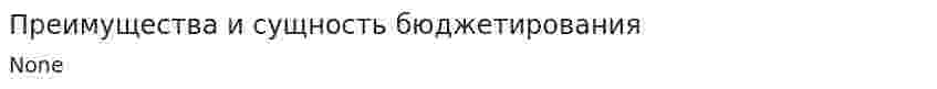 Преимущества и сущность бюджетирования