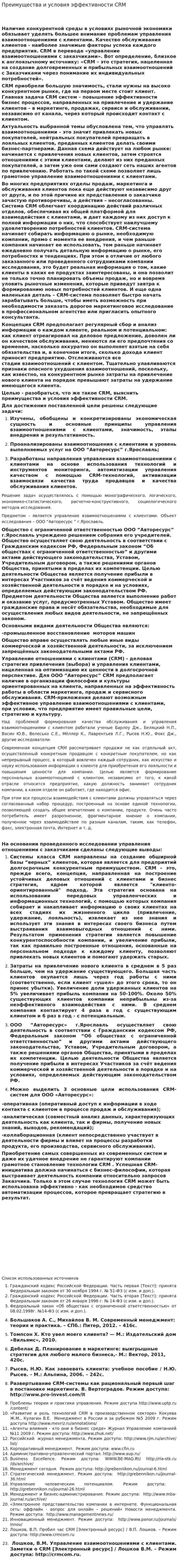 Преимущества и условия эффективности CRM