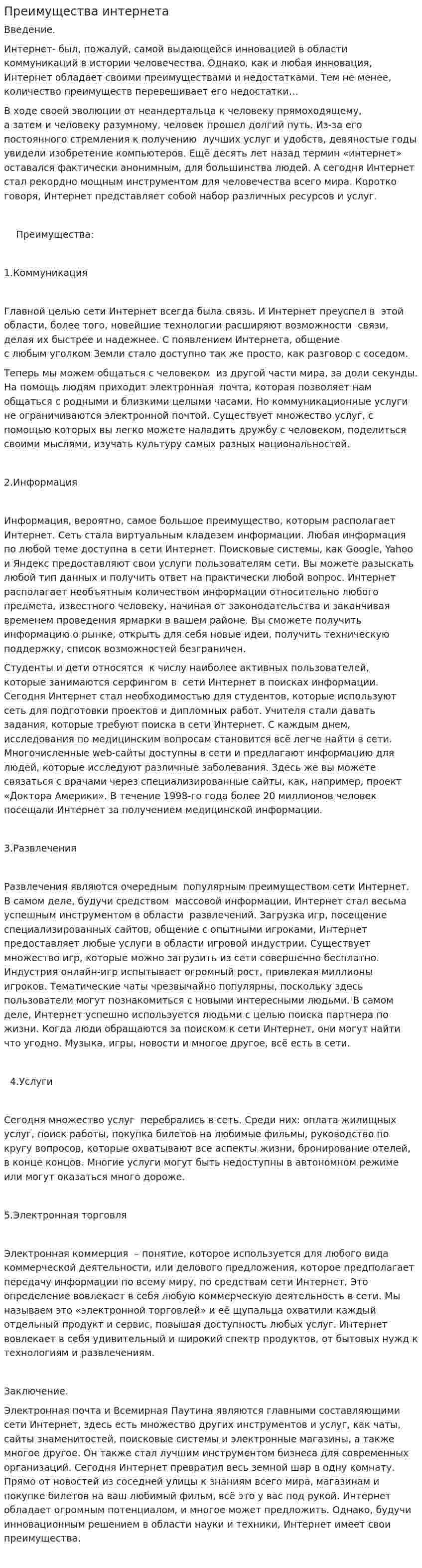 Преимущества интернета