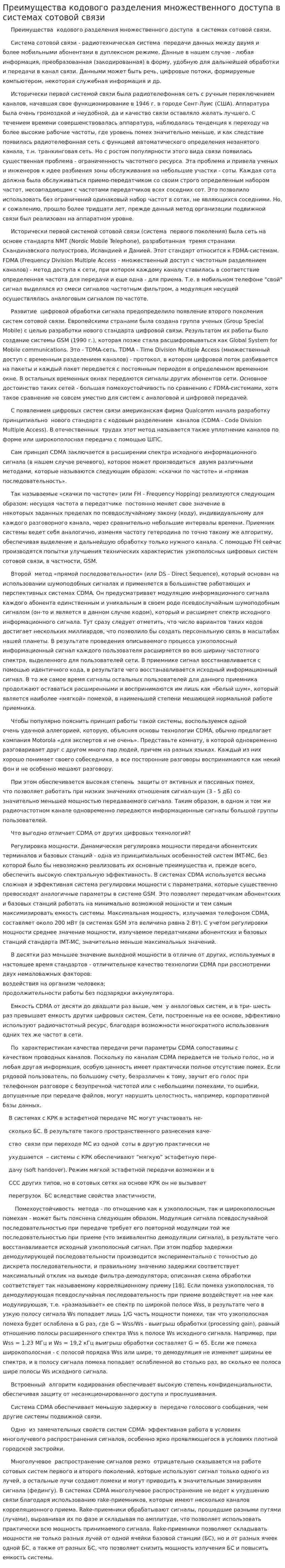 Преимущества кодового разделения множественного доступа в системах сотовой связи