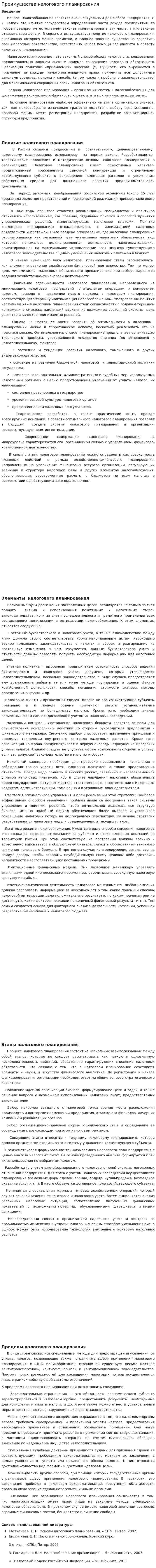 Преимущества налогового планирования