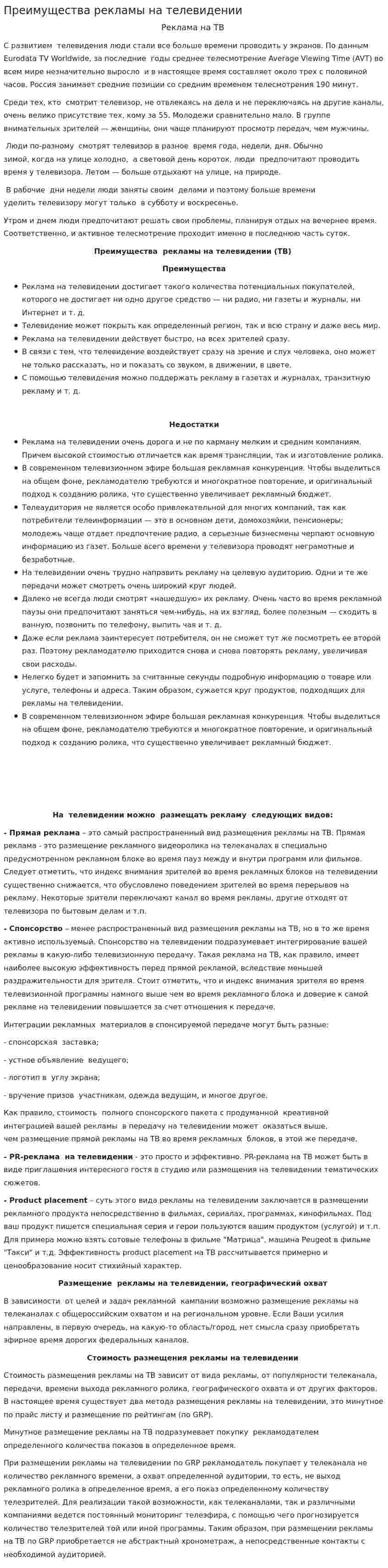 Преимущества рекламы на телевидении
