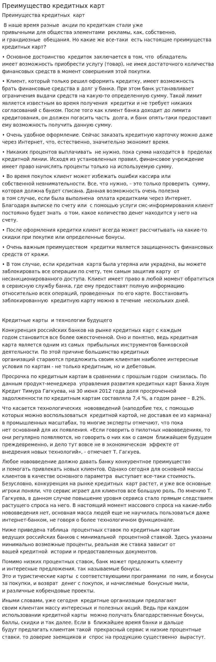 Преимущество кредитных карт