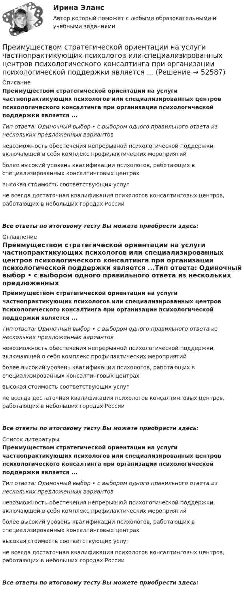      
            Описание
            Преимуществом стратегической ориентации на услуги частнопрактикующих психологов или специализированных центров психологического консалтинга при организации психологической поддержки является ...Тип ответа: Одиночный выбор • с выбором одного правильного ответа из нескольких предложенных вариантовневозможность обеспечения непрерывной психологической поддержки, включающей в себя комплекс профилактических мероприятийболее высокий уровень квалификации психологов, работающих в специализированных консалтинговых центрахвысокая стоимость соответствующих услугне всегда достаточная квалификация психологов консалтинговых центров, работающих в небольших городах РоссииВсе ответы по итоговому тесту Вы можете приобрести здесь:  
            Оглавление
            Преимуществом стратегической ориентации на услуги частнопрактикующих психологов или специализированных центров психологического консалтинга при организации психологической поддержки является ...Тип ответа: Одиночный выбор • с выбором одного правильного ответа из нескольких предложенных вариантовневозможность обеспечения непрерывной психологической поддержки, включающей в себя комплекс профилактических мероприятийболее высокий уровень квалификации психологов, работающих в специализированных консалтинговых центрахвысокая стоимость соответствующих услугне всегда достаточная квалификация психологов консалтинговых центров, работающих в небольших городах РоссииВсе ответы по итоговому тесту Вы можете приобрести здесь:  
            Список литературы
            Преимуществом стратегической ориентации на услуги частнопрактикующих психологов или специализированных центров психологического консалтинга при организации психологической поддержки является ...Тип ответа: Одиночный выбор • с выбором одного правильного ответа из нескольких предложенных вариантовневозможность обеспечения непрерывной психологической поддержки, включающей в себя комплекс профилактических мероприятийболее высокий уровень квалификации психологов, работающих в специализированных консалтинговых центрахвысокая стоимость соответствующих услугне всегда достаточная квалификация психологов консалтинговых центров, работающих в небольших городах РоссииВсе ответы по итоговому тесту Вы можете приобрести здесь: 
            
            
            Преимуществом стратегической ориентации на услуги частнопрактикующих психологов или специализированных центров психологического консалтинга при организации психологической поддержки является ...Преимуществом стратегической ориентации на услуги частнопрактикующих психологов или специализированных центров психологического консалтинга при организации психологической поддержки является ...Прекращение и ограничение прав на землюПрекращение конфликта по любой причине, в любой форме - это ... конфликта Прекращение конфликта по любой причине, в любой форме – это … конфликта Прекращение конфликта по любой причине – это … конфликтаПреломляющий угол призмы равен theta. Угол наименьшего отклонения равен fi_min=4 градуса. Показатель преломления призмы равен n=1.5. Найти преломляющий угол призмы, если луч падает на грань призмы под малым углом.Презумпция невиновности ...Преимущества административной децентрализации — это:Преимущества грудного вскармливания детей первого года жизни [Ответы]Преимущества доктрины развития человеческого капитала: (укажите 3 варианта ответа)Преимущества и области функционирования проектного менеджментаПреимущества использования технического анализаПреимуществами цифровой трансформации является: 
