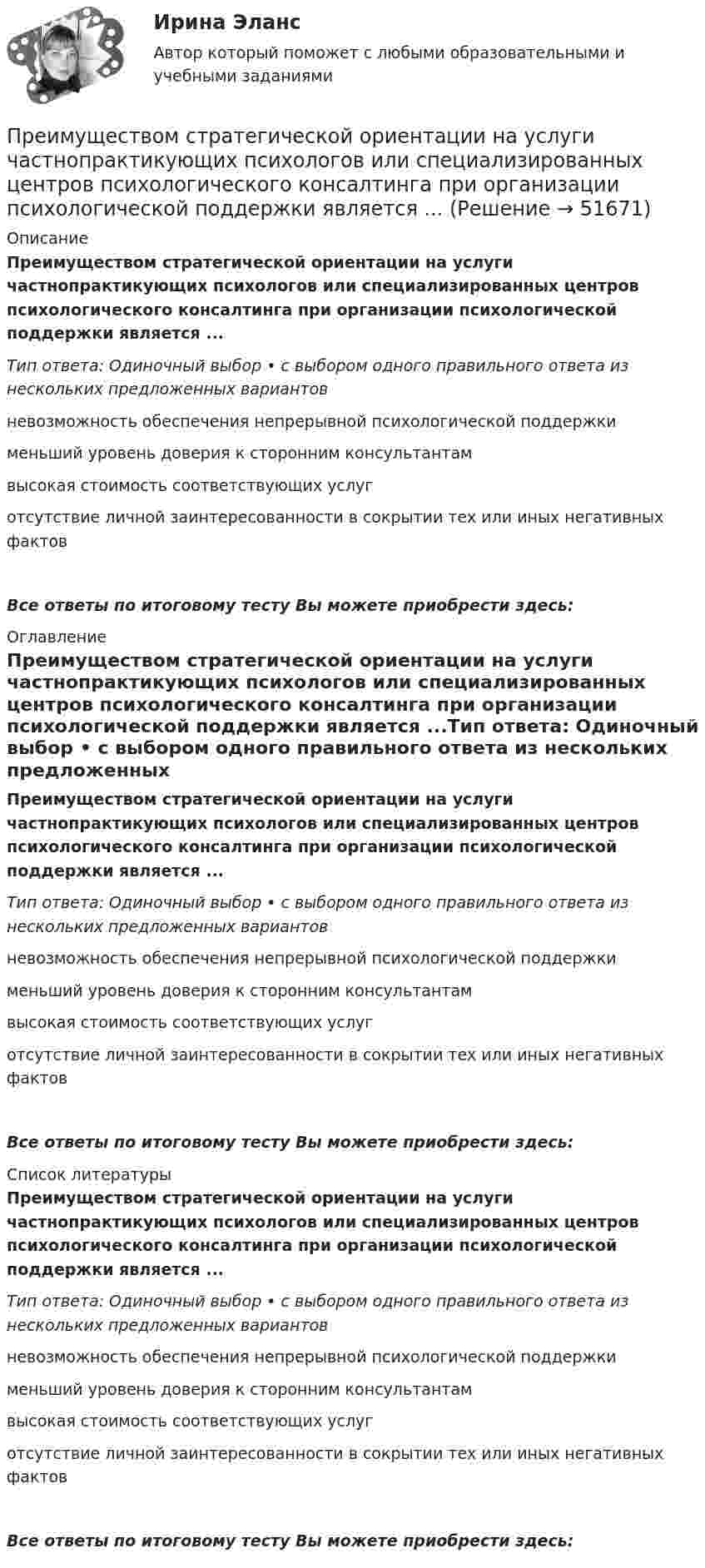      
            Описание
            Преимуществом стратегической ориентации на услуги частнопрактикующих психологов или специализированных центров психологического консалтинга при организации психологической поддержки является ...Тип ответа: Одиночный выбор • с выбором одного правильного ответа из нескольких предложенных вариантовневозможность обеспечения непрерывной психологической поддержкименьший уровень доверия к сторонним консультантамвысокая стоимость соответствующих услуготсутствие личной заинтересованности в сокрытии тех или иных негативных фактовВсе ответы по итоговому тесту Вы можете приобрести здесь:  
            Оглавление
            Преимуществом стратегической ориентации на услуги частнопрактикующих психологов или специализированных центров психологического консалтинга при организации психологической поддержки является ...Тип ответа: Одиночный выбор • с выбором одного правильного ответа из нескольких предложенных вариантовневозможность обеспечения непрерывной психологической поддержкименьший уровень доверия к сторонним консультантамвысокая стоимость соответствующих услуготсутствие личной заинтересованности в сокрытии тех или иных негативных фактовВсе ответы по итоговому тесту Вы можете приобрести здесь:  
            Список литературы
            Преимуществом стратегической ориентации на услуги частнопрактикующих психологов или специализированных центров психологического консалтинга при организации психологической поддержки является ...Тип ответа: Одиночный выбор • с выбором одного правильного ответа из нескольких предложенных вариантовневозможность обеспечения непрерывной психологической поддержкименьший уровень доверия к сторонним консультантамвысокая стоимость соответствующих услуготсутствие личной заинтересованности в сокрытии тех или иных негативных фактовВсе ответы по итоговому тесту Вы можете приобрести здесь: 
            
            
            Преимущества светодиодных ламп - Это очень интересная тема не только для тех кто любит новинки в мире техникиПреимуществом стратегической ориентации на услуги частнопрактикующих психологов или специализированных центров психологического консалтинга при организации психологической поддержки является ...Преимуществом стратегической ориентации на услуги частнопрактикующих психологов или специализированных центров психологического консалтинга при организации психологической поддержки является ...Прекращение и ограничение прав на землюПрекращение конфликта по любой причине, в любой форме - это ... конфликта Прекращение конфликта по любой причине, в любой форме – это … конфликта Прекращение конфликта по любой причине – это … конфликтаПрезидент РФ вправе издавать ...Презумпция невиновности ...Преимущества административной децентрализации — это:Преимущества грудного вскармливания детей первого года жизни [Ответы]Преимущества доктрины развития человеческого капитала: (укажите 3 варианта ответа)Преимущества и области функционирования проектного менеджментаПреимущества использования технического анализа
