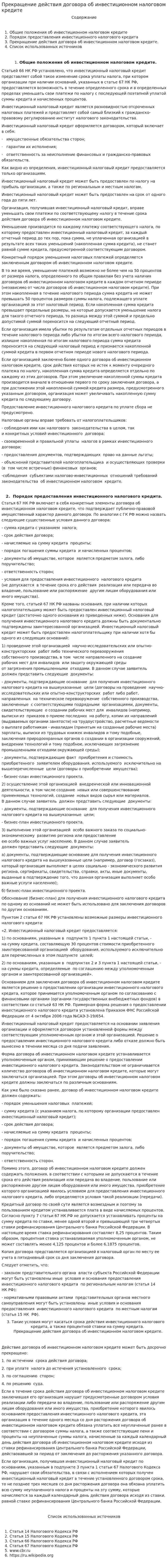 Прекращение действия договора об инвестиционном налоговом кредите