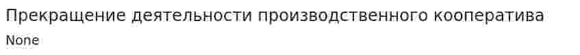 Прекращение деятельности производственного кооператива
