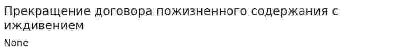 Прекращение договора пожизненного содержания с иждивением