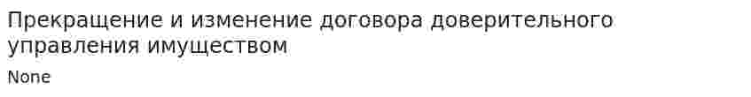Прекращение и изменение договора доверительного управления имуществом
