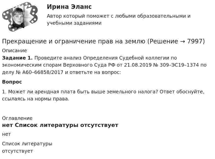     
          Описание
           Задание 1. Проведите анализ Определения Судебной коллегии по экономическим спорам Верховного Суда РФ от 21.08.2019 № 309­­–ЭС19–1374 по делу № А60–66858/2017 и ответьте на вопрос:  Вопрос 	1. Может ли арендная плата быть выше земельного налога? Ответ обоснуйте, ссылаясь на нормы права.   
          Оглавление
          нет 
          Список литературы
          отсутствует
            
            
            Преимуществом стратегической ориентации на услуги частнопрактикующих психологов или специализированных центров психологического консалтинга при организации психологической поддержки является ...Прекращение и ограничение прав на землюПрекращение конфликта по любой причине, в любой форме - это ... конфликта Прекращение конфликта по любой причине, в любой форме – это … конфликта Прекращение конфликта по любой причине – это … конфликтаПреломляющий угол призмы равен theta. Угол наименьшего отклонения равен fi_min=4 градуса. Показатель преломления призмы равен n=1.5. Найти преломляющий угол призмы, если луч падает на грань призмы под малым углом.Премия за риск по корпоративным облигациям обычно носит ациклический характер, т.е. снижается в период экономического подъема и возрастает в период рецессии. ПочемуПреимущества административной децентрализации — это:Преимущества грудного вскармливания детей первого года жизни [Ответы]Преимущества доктрины развития человеческого капитала: (укажите 3 варианта ответа)Преимущества и области функционирования проектного менеджментаПреимущества использования технического анализаПреимуществами цифровой трансформации является: Преимущества светодиодных ламп - Это очень интересная тема не только для тех кто любит новинки в мире техники