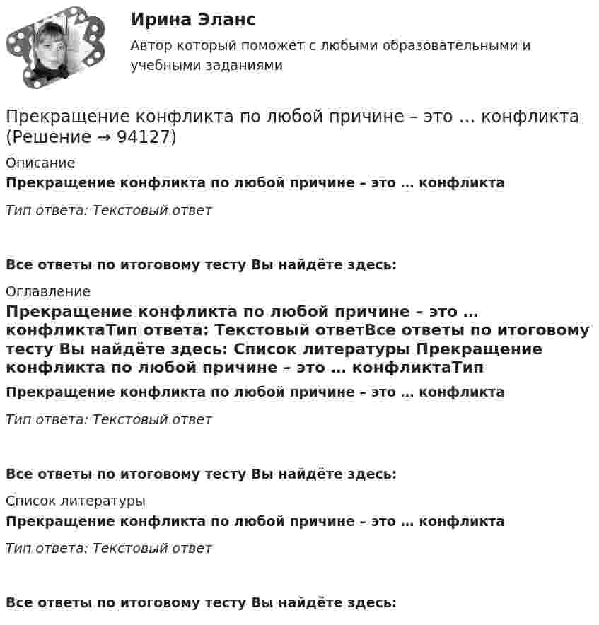      
            Описание
            Прекращение конфликта по любой причине – это … конфликтаТип ответа: Текстовый ответ Все ответы по итоговому тесту Вы найдёте здесь:  
            Оглавление
            Прекращение конфликта по любой причине – это … конфликтаТип ответа: Текстовый ответВсе ответы по итоговому тесту Вы найдёте здесь:  
            Список литературы
            Прекращение конфликта по любой причине – это … конфликтаТип ответа: Текстовый ответВсе ответы по итоговому тесту Вы найдёте здесь:  
            
            
            Прекращение конфликта по любой причине, в любой форме – это … конфликта Прекращение конфликта по любой причине – это … конфликтаПреломляющий угол призмы равен theta. Угол наименьшего отклонения равен fi_min=4 градуса. Показатель преломления призмы равен n=1.5. Найти преломляющий угол призмы, если луч падает на грань призмы под малым углом.Премия за риск по корпоративным облигациям обычно носит ациклический характер, т.е. снижается в период экономического подъема и возрастает в период рецессии. ПочемуПремия по итогам квартала - это инструмент ... мотивации персонала Пренебрегая вязкостью жидкости, определить скорость истечения жидкости из малого отверстия в стене сосуда, если высота h уровня жидкости над отверстием составляет 1,5 м.Пренебрегая трением, определить частоту  малых колебаний ртути, налитой в U-образную трубку с внутренним сечением S = 0,500 см2. Масса ртути m = 136 г.Преимущества и области функционирования проектного менеджментаПреимущества использования технического анализаПреимуществами цифровой трансформации является: Преимущества светодиодных ламп - Это очень интересная тема не только для тех кто любит новинки в мире техникиПреимуществом стратегической ориентации на услуги частнопрактикующих психологов или специализированных центров психологического консалтинга при организации психологической поддержки является ...Преимуществом стратегической ориентации на услуги частнопрактикующих психологов или специализированных центров психологического консалтинга при организации психологической поддержки является ...Прекращение и ограничение прав на землю