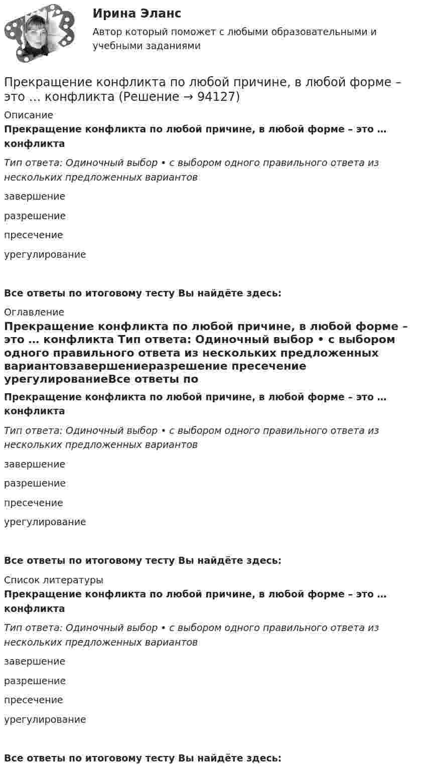      
            Описание
            Прекращение конфликта по любой причине, в любой форме – это … конфликта Тип ответа: Одиночный выбор • с выбором одного правильного ответа из нескольких предложенных вариантовзавершениеразрешение пресечение урегулированиеВсе ответы по итоговому тесту Вы найдёте здесь:  
            Оглавление
            Прекращение конфликта по любой причине, в любой форме – это … конфликта Тип ответа: Одиночный выбор • с выбором одного правильного ответа из нескольких предложенных вариантовзавершениеразрешение пресечение урегулированиеВсе ответы по итоговому тесту Вы найдёте здесь:  
            Список литературы
            Прекращение конфликта по любой причине, в любой форме – это … конфликта Тип ответа: Одиночный выбор • с выбором одного правильного ответа из нескольких предложенных вариантовзавершениеразрешение пресечение урегулированиеВсе ответы по итоговому тесту Вы найдёте здесь:  
            
            
            Прекращение конфликта по любой причине, в любой форме - это ... конфликта Прекращение конфликта по любой причине, в любой форме – это … конфликта Прекращение конфликта по любой причине – это … конфликтаПреломляющий угол призмы равен theta. Угол наименьшего отклонения равен fi_min=4 градуса. Показатель преломления призмы равен n=1.5. Найти преломляющий угол призмы, если луч падает на грань призмы под малым углом.Премия за риск по корпоративным облигациям обычно носит ациклический характер, т.е. снижается в период экономического подъема и возрастает в период рецессии. ПочемуПремия по итогам квартала - это инструмент ... мотивации персонала Пренебрегая вязкостью жидкости, определить скорость истечения жидкости из малого отверстия в стене сосуда, если высота h уровня жидкости над отверстием составляет 1,5 м.Преимущества доктрины развития человеческого капитала: (укажите 3 варианта ответа)Преимущества и области функционирования проектного менеджментаПреимущества использования технического анализаПреимуществами цифровой трансформации является: Преимущества светодиодных ламп - Это очень интересная тема не только для тех кто любит новинки в мире техникиПреимуществом стратегической ориентации на услуги частнопрактикующих психологов или специализированных центров психологического консалтинга при организации психологической поддержки является ...Преимуществом стратегической ориентации на услуги частнопрактикующих психологов или специализированных центров психологического консалтинга при организации психологической поддержки является ...