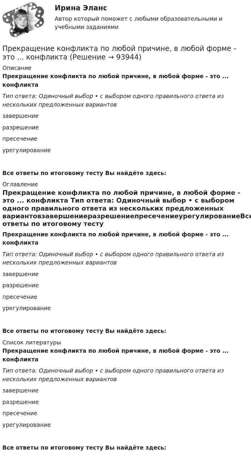      
            Описание
            Прекращение конфликта по любой причине, в любой форме - это ... конфликта Тип ответа: Одиночный выбор • с выбором одного правильного ответа из нескольких предложенных вариантовзавершениеразрешениепресечениеурегулированиеВсе ответы по итоговому тесту Вы найдёте здесь:  
            Оглавление
            Прекращение конфликта по любой причине, в любой форме - это ... конфликта Тип ответа: Одиночный выбор • с выбором одного правильного ответа из нескольких предложенных вариантовзавершениеразрешениепресечениеурегулированиеВсе ответы по итоговому тесту Вы найдёте здесь:  
            Список литературы
            Прекращение конфликта по любой причине, в любой форме - это ... конфликта Тип ответа: Одиночный выбор • с выбором одного правильного ответа из нескольких предложенных вариантовзавершениеразрешениепресечениеурегулированиеВсе ответы по итоговому тесту Вы найдёте здесь:  
            
            
            Прекращение и ограничение прав на землюПрекращение конфликта по любой причине, в любой форме - это ... конфликта Прекращение конфликта по любой причине, в любой форме – это … конфликта Прекращение конфликта по любой причине – это … конфликтаПреломляющий угол призмы равен theta. Угол наименьшего отклонения равен fi_min=4 градуса. Показатель преломления призмы равен n=1.5. Найти преломляющий угол призмы, если луч падает на грань призмы под малым углом.Премия за риск по корпоративным облигациям обычно носит ациклический характер, т.е. снижается в период экономического подъема и возрастает в период рецессии. ПочемуПремия по итогам квартала - это инструмент ... мотивации персонала Преимущества грудного вскармливания детей первого года жизни [Ответы]Преимущества доктрины развития человеческого капитала: (укажите 3 варианта ответа)Преимущества и области функционирования проектного менеджментаПреимущества использования технического анализаПреимуществами цифровой трансформации является: Преимущества светодиодных ламп - Это очень интересная тема не только для тех кто любит новинки в мире техникиПреимуществом стратегической ориентации на услуги частнопрактикующих психологов или специализированных центров психологического консалтинга при организации психологической поддержки является ...