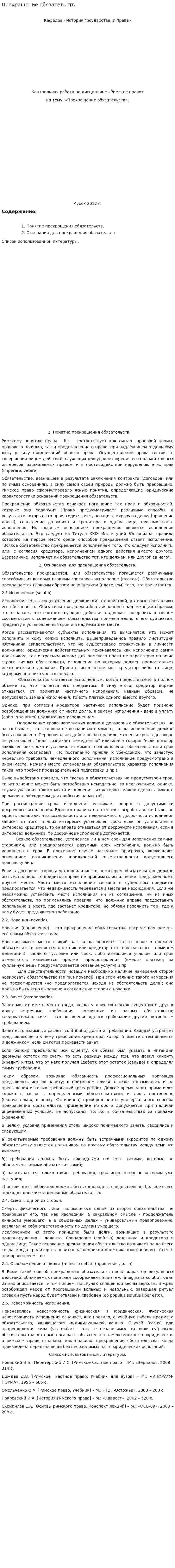 Прекращение обязательств
