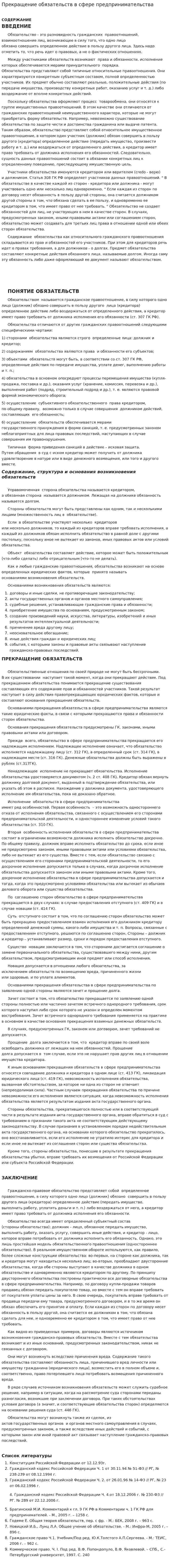 Прекращение обязательств в сфере предпринимательства