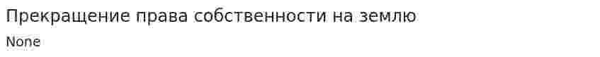 Прекращение права собственности на землю