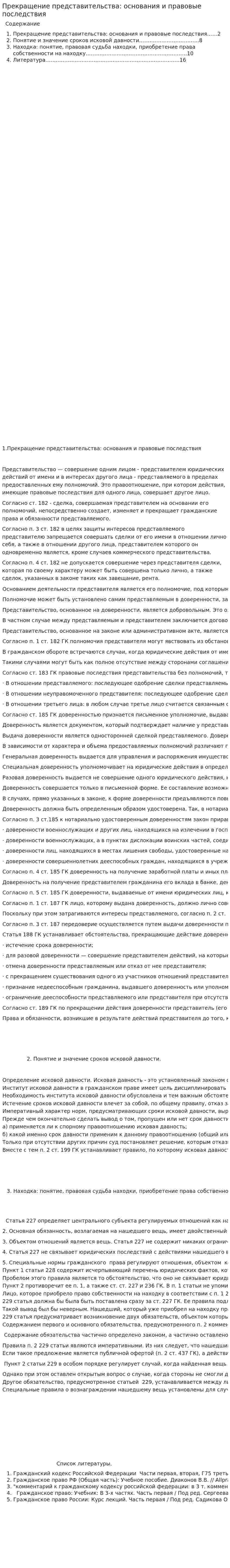 Прекращение представительства: основания и правовые последствия